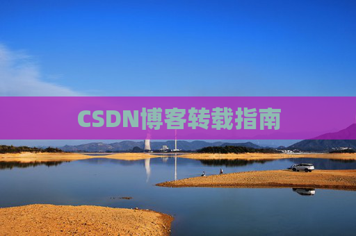 CSDN博客转载指南