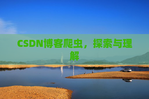 CSDN博客爬虫，探索与理解