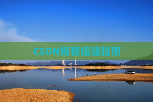 CSDN博客搭建指南
